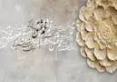 گل سه بعدی کرمی با نقش اسلیمی در کنار یک بیت شعر صنما با غم عشق تو چه تدبیر کنم